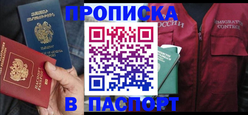 купить прописку в Северске